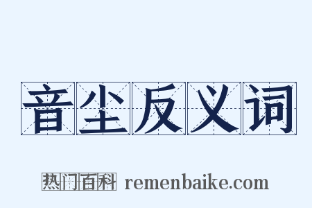 音尘反义词是什么意思的图片